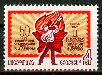4058. СССР 1972 год. II Всесоюзная юношеская филателистическая выставка в Минске