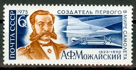 4386. СССР 1975 год. 150 лет со дня рождения А.Ф. Можайского (1825-1890)