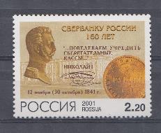 715. Россия 2001 год.  160 лет Сбербанку России.