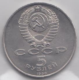 5 рублей, 1990 год. Большой дворец. ( г. Петродворец).