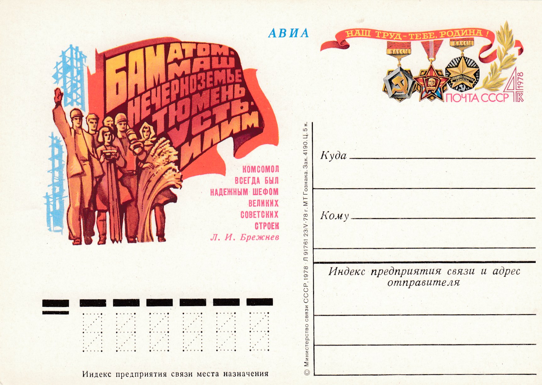 70. Почтовая карточка ОМ СССР 1978 год. Комсомол на стройках пятилетки. 