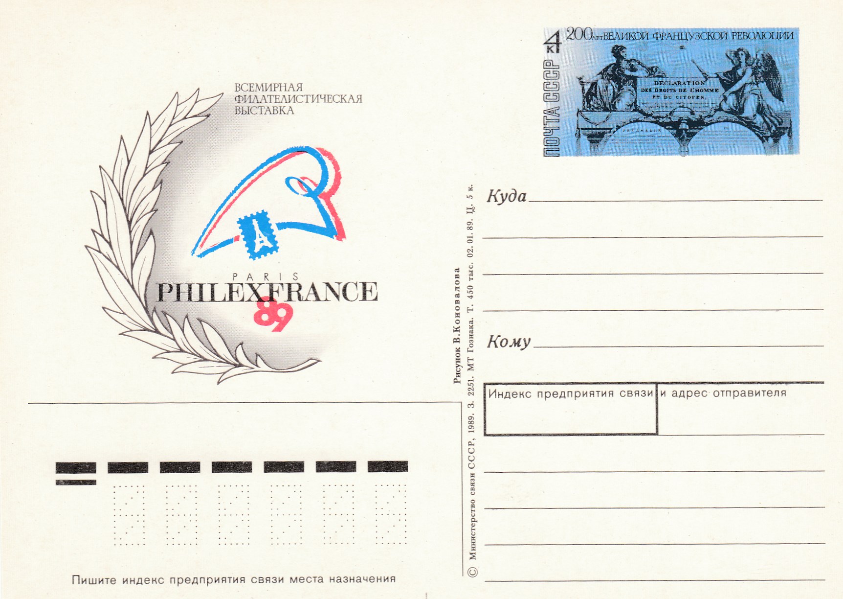 191. Почтовая карточка ОМ СССР 1989 год. Филателистическая выставка "Филэксфранс-89". 