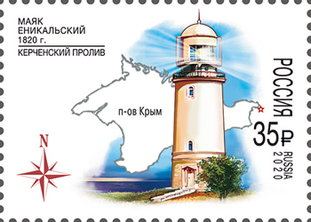 2701-2702 . Россия 2020 год. Серия "Маяки России". 200 лет Еникальскому маяку. 125 лет Меганомскому маяку