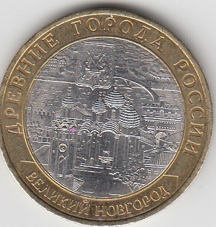 10 рублей 2009 год. СПМД Россия. Великий Новгород. Биметалл. Юбилейная монета.