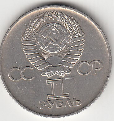 1 рубль, 1975 год. 30 лет Победы в Великой Отечественной войне 1941-1945 г. (Родина-мать)