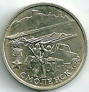 2000 год Россия. 2 рубля ММД. Смоленск- город герой.Юбилейная монета.