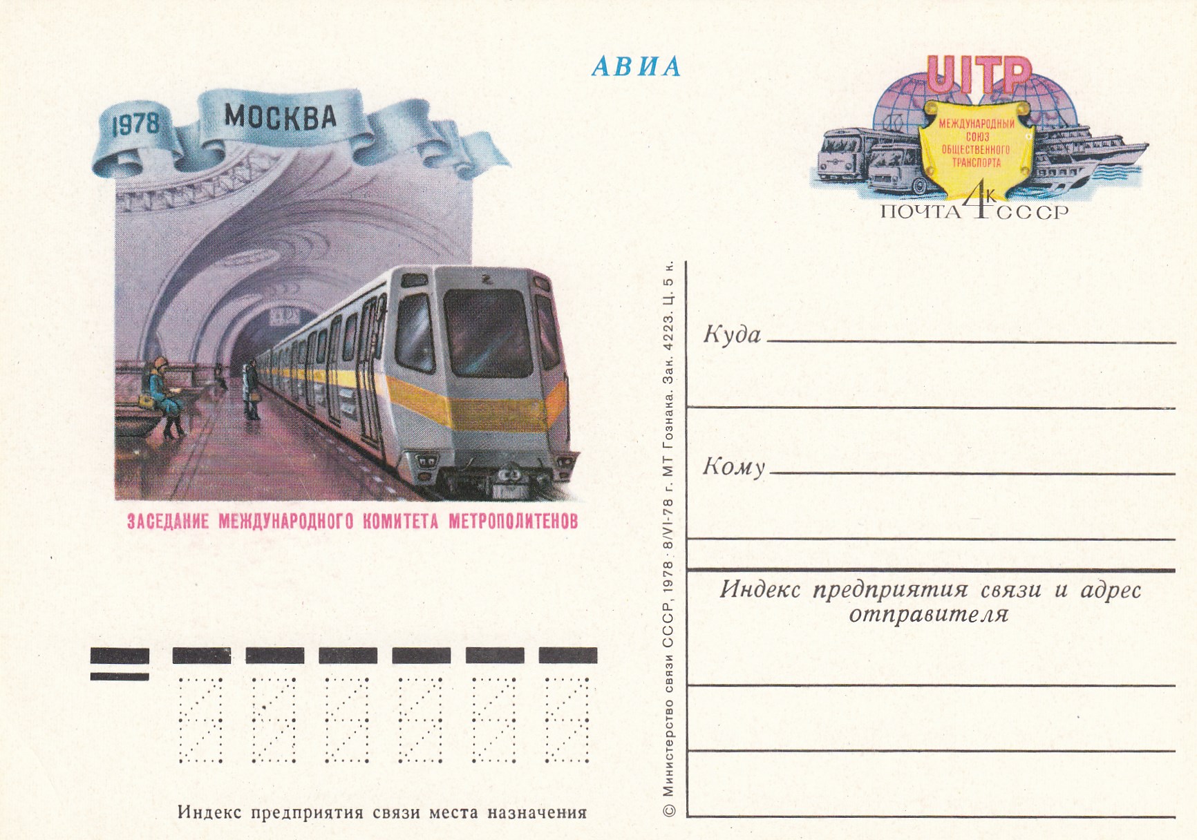 68. Почтовая карточка ОМ СССР 1978 год. Метро. 