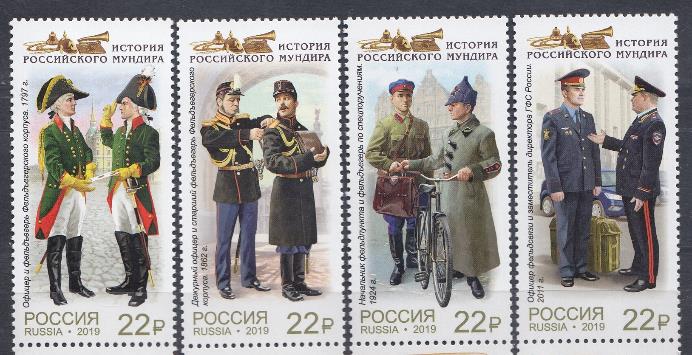 2442- 2445 Россия 2019 год. История российского мундира. Мундиры фельдъегерской службы России.