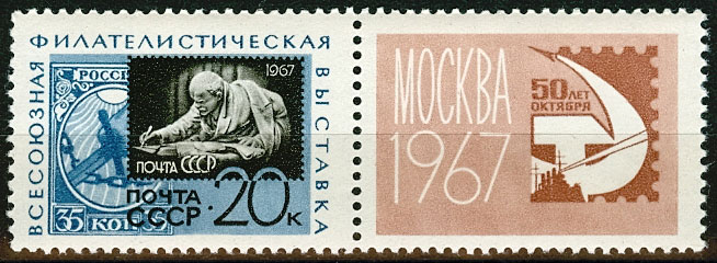 3401. СССР 1967 год. Всесоюзная филателистическая выставка "50 лет Октября" (Москва)