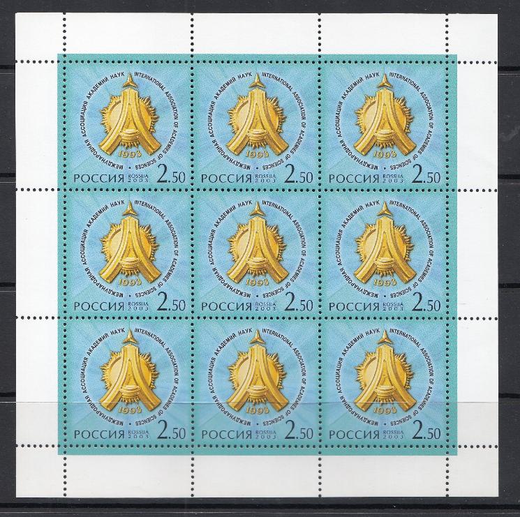 873 Россия 2003 год. 10- летие  Международной ассоциации академии наук.
