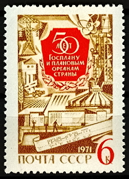 3899. СССР 1971 год. 50 лет Госплану СССР и плановым органам страны