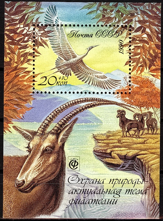 6181. Блок № 218 СССР 1990 год. Охрана природы - актуальная тема филателии.