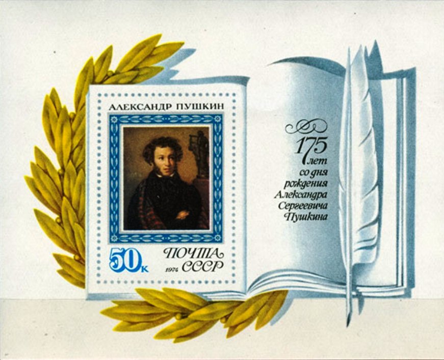 4293. СССР 1974 год. 175 лет со дня рождения А.С. Пушкина (1799-1837). Блок 99