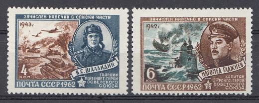 2572- 2573 СССР 1962 год. Герои Великой Отечественной войны. В.С. Шаландин (1924- 1943). М.И. Гаджиев (1907- 1942). 