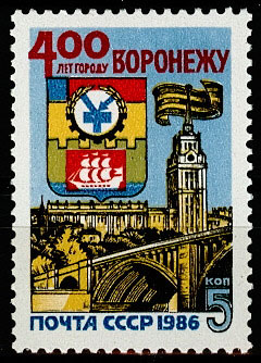 5631. 1986 год СССР. 400 лет Воронежу