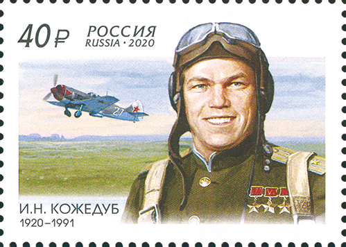 2616. Россия 2020 год. 100 лет со дня рождения И.Н. Кожедуба (1920–1991), лётчика-истребителя, маршала авиации