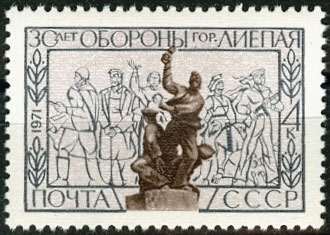 3940. СССР 1971 год. 30 лет обороне Лиепаи (Латвия)