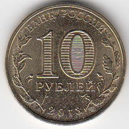 2013 год Россия 10 руб. ГВС  Псков СПМД.  Юбилейная монета.