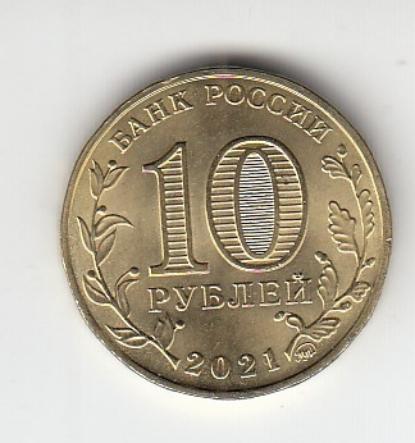 10 рублей Россия 2021 год. Города Трудовой доблести. Омск.