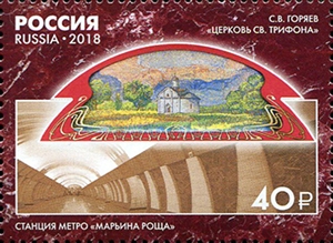 2366-2369. Монументальное искусство Московского метрополитена  29.06.2018