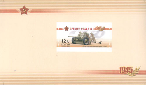 1820A-1823A. 2014 год. К 70-летию Победы в Великой Отечественной войне 1941-1945гг. Серия "Оружие Победы. Артиллерия"