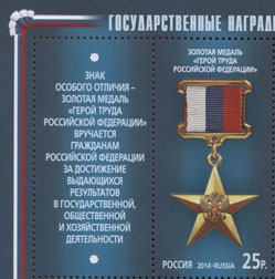 1837. Россия 2014 год. Серия "Государственные награды Российской Федерации". Золотая медаль "Герой Труда Российской Федерации". С купоном