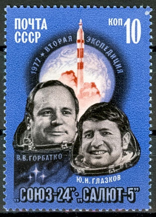 4647. СССР 1977 год. Полет космического корабля "Союз - 24"