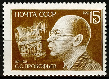 6247. СССР 1991 год. 100 лет со дня рождения С.С. Прокофьева (1891-1953)