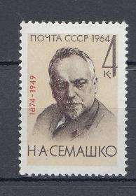 3012 СССР 1964 год. 90 лет со дня рождения организатора советского здравоохранения Н.А. Семашко (1874- 1949).