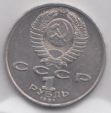 1 рубль, 1991 год. 100 лет со дня рождения С.С. Прокофьева.