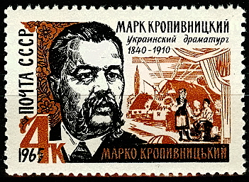 3167. СССР 1965 год. 125 лет со дня рождения М. Л. Кропивницкого (1840 - 1910)