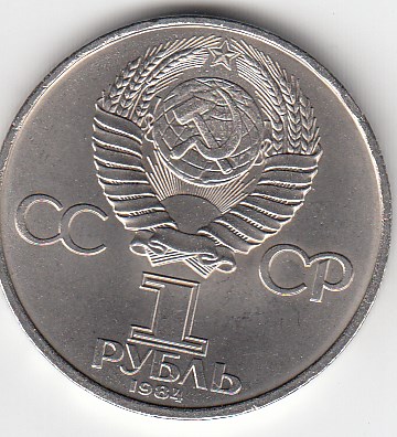 1 рубль, 1984 год. 125-летие со дня рождения русского физика А. С. Попова.