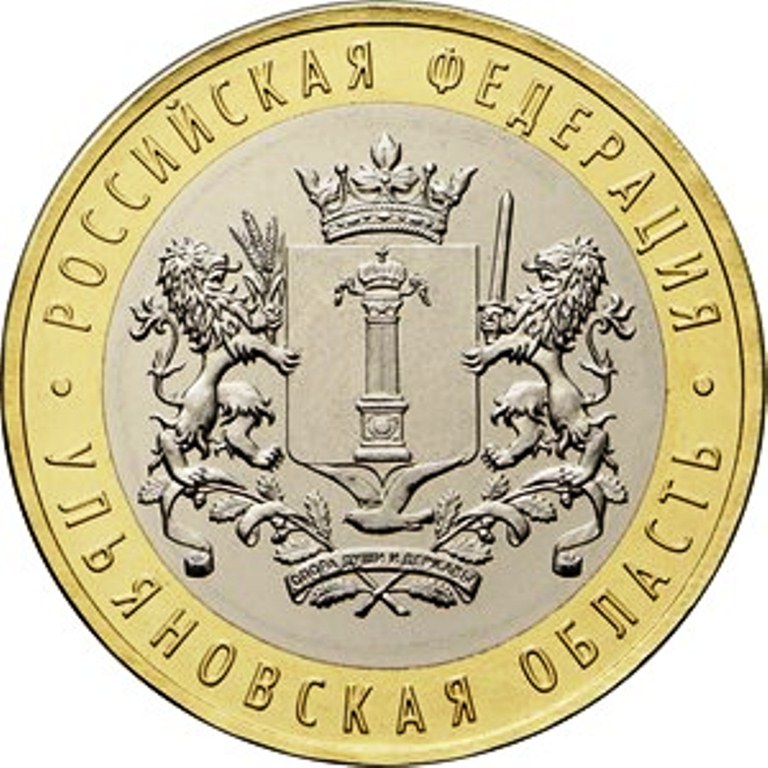 10 рублей 2017 год ММД Россия. Ульяновская область. Биметалл. Юбилейная монета.