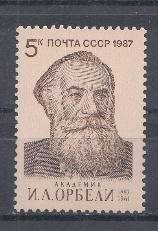5745 СССР 1987 год. 100 лет со дня рождения (1887- 1961), востоковеда, академика.