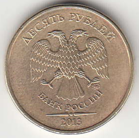 10 рублей 2013 г. ММД.
