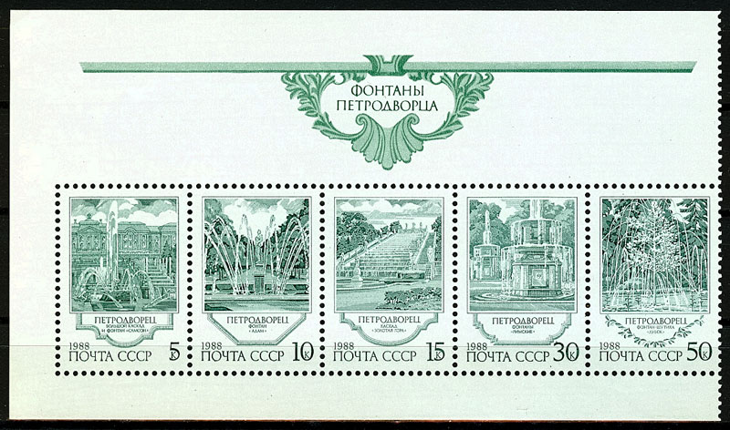 5958-5962. СССР 1988 год. Фонтаны Петродворца. Сцепка.