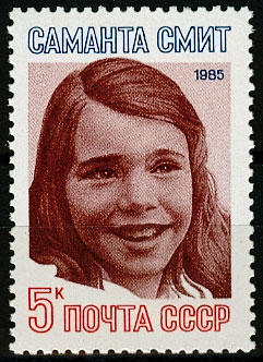 5616. СССР 1985 год. Памяти Саманты Смит