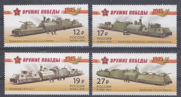 1941- 1944 Россия 2015 год. Оружие Победы. Бронепоезда. 