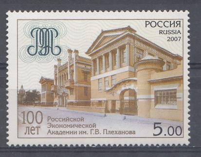  1164  Россия 2007 год. 100 лет Российской Экономической Академии им.Г.В.Плеханова. Здание Академии