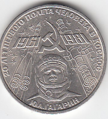 1 рубль, 1981 год. 20-летие первого полета человека в космос - гражданина СССР Ю. А. Гагарина.