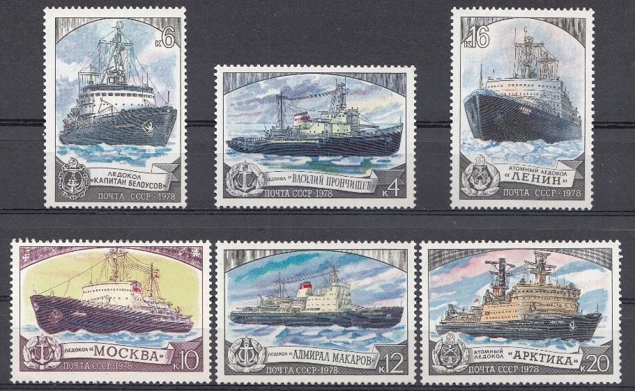4858-  4863  СССР 1978 год. Отечественный ледокольный флот. 