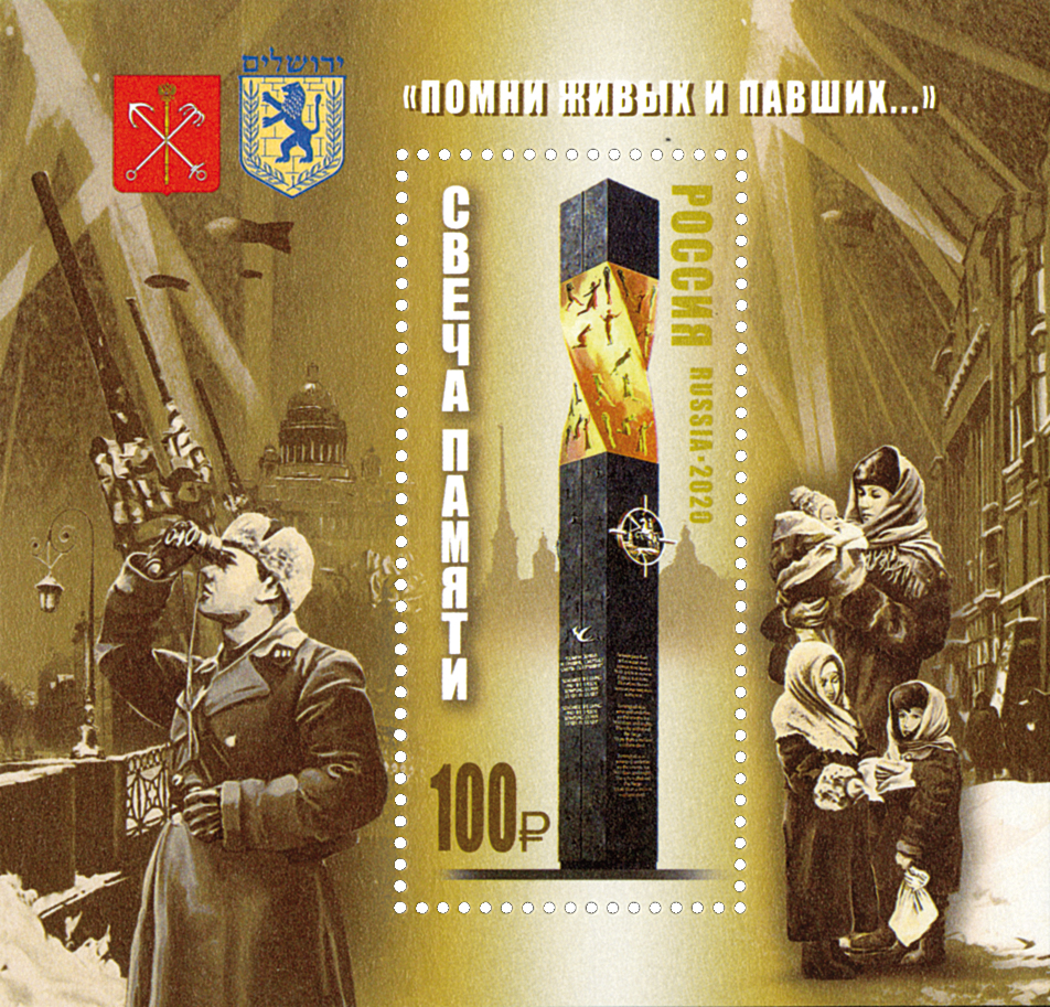 2698. Блок № 257 Россия 2020 год. Мемориал "Свеча памяти" в Иерусалиме
