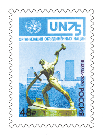 2638. Россия 2020 год. 75 лет Организации Объединённых Наций