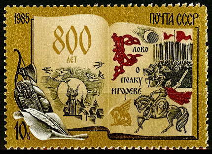 5601. СССР 1985 год. 800 лет "Слову о полку Игореве"