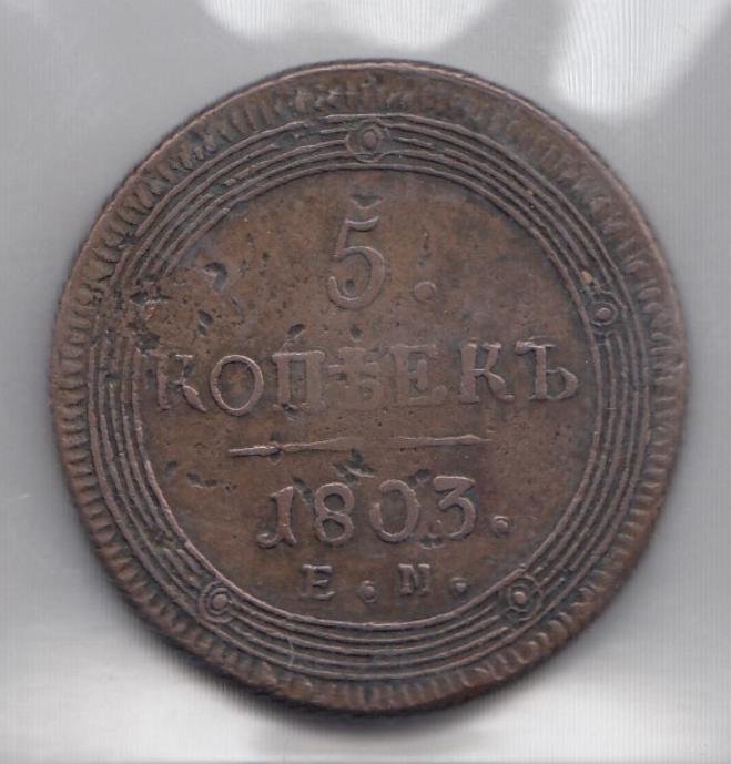 5 копеек Е.М "кольцевик". Царская Россия 1803 год. Правление Александра I.