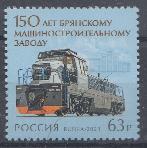 3089 Россия 2023 год. 150 лет Брянскому машиностроительному заводу.