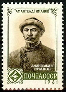 2544.СССР 1961 год. Амангельды Иманов (1873 - 1919 гг)