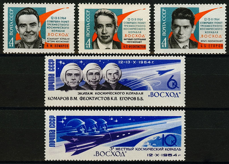 3018-3022. СССР  1964 год. Первый в мире полет советских космонавтов В. М. Комарова, К. П. Феоктистова и Б. Б. Егорова на трехместном космическом корабле "Восход"