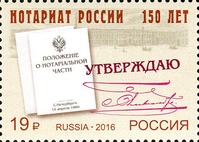 2087. Россия 2016 год. 150 лет Институту нотариата России
