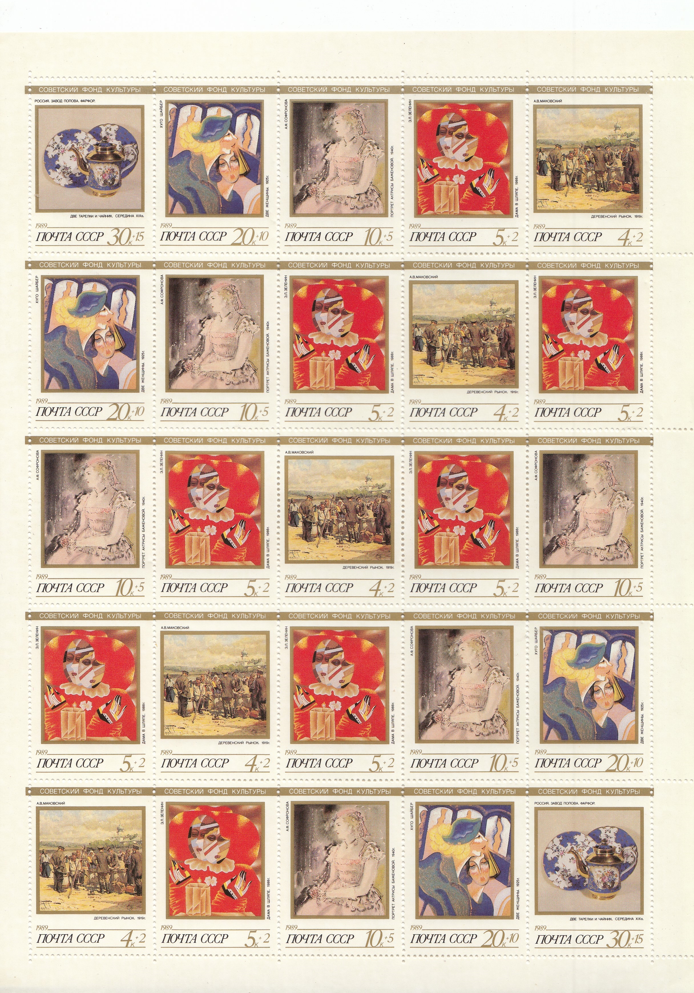 6055- 6059 СССР 1989 год. Лист. Живопись. Искусство. Советский фонд культуры.